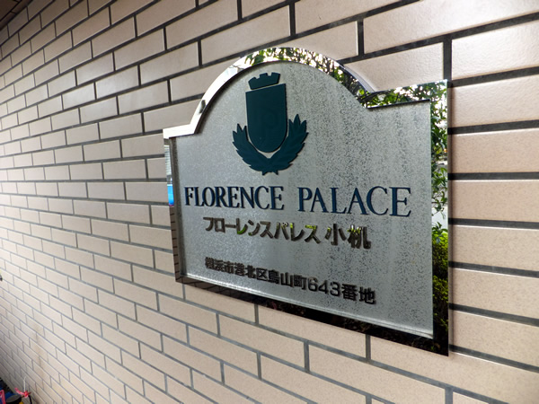 フローレンスパレス小机の外観