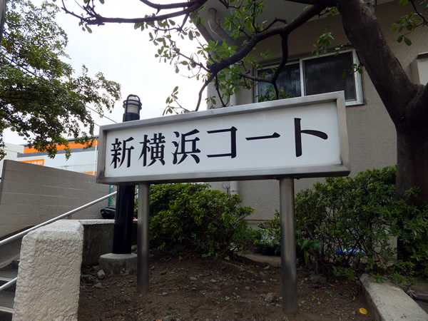 新横浜コートの外観