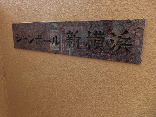 シャンボール新横浜の外観