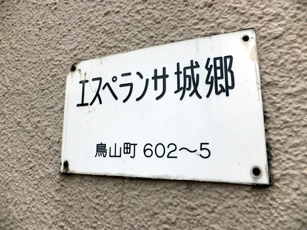 エスペランサ城郷の外観