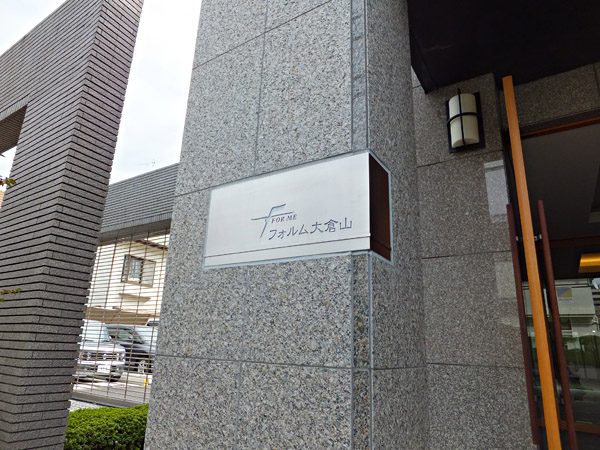 フォルム大倉山の外観