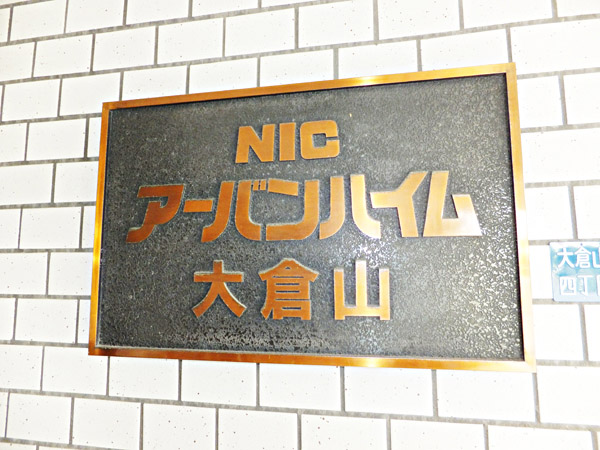 ニックアーバンハイム大倉山の外観