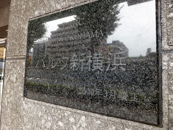 パルク新横浜の外観