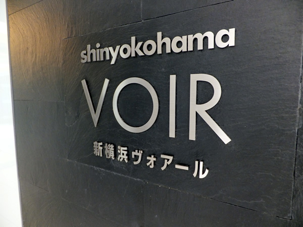 新横浜ヴォアールの外観