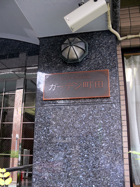 ガーデン町田の外観