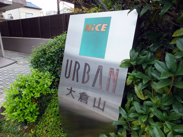 ナイスアーバン大倉山の外観
