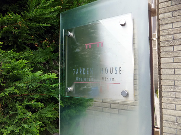 大倉山南ガーデンハウスの外観