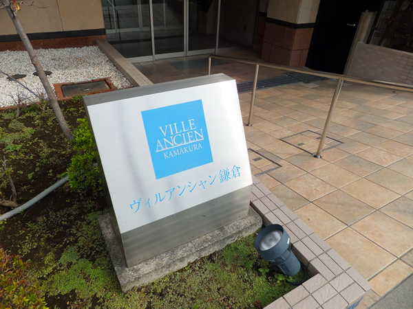 ヴィルアンシャン鎌倉の外観