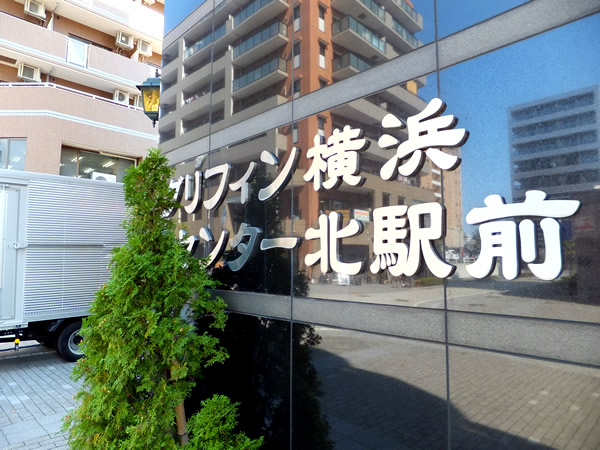 グリフィン横浜センター北駅前の外観