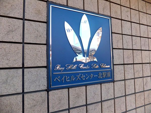 ベイヒルズセンター北駅前の外観