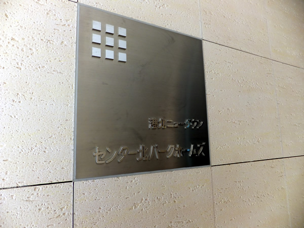 港北NTセンター北パークホームズの外観