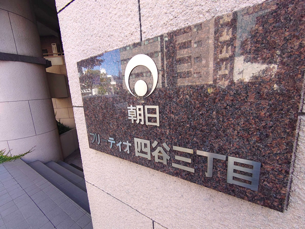 フリーディオ四谷3丁目の外観