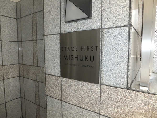 ステージファースト三宿の外観