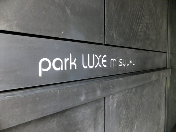 パークリュクス三宿の外観