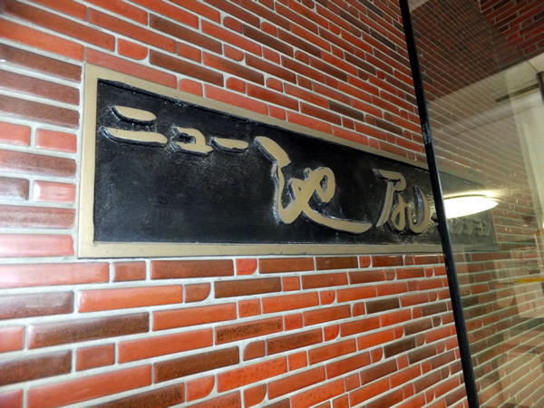 ニュー池尻マンションの外観