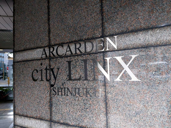 アルカーデンシティリンクス新宿の外観