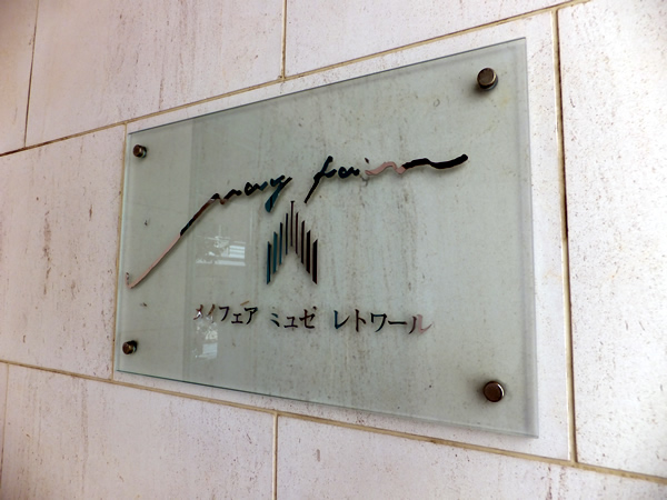 メイフェアミュゼレトワールセンター南駅前の外観