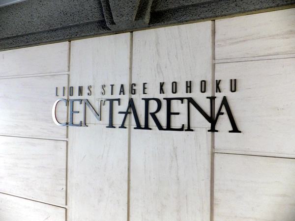 ライオンズステージ港北セントアリーナの外観