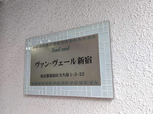 ヴァンヴェール新宿の外観