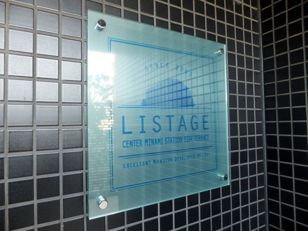 リステージセンター南ステーションサイドテラスの外観