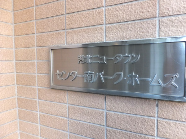 港北ニュータウンセンター南パークホームズの外観