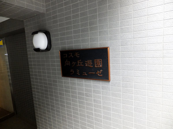 コスモ向ヶ丘遊園ラミューゼの外観