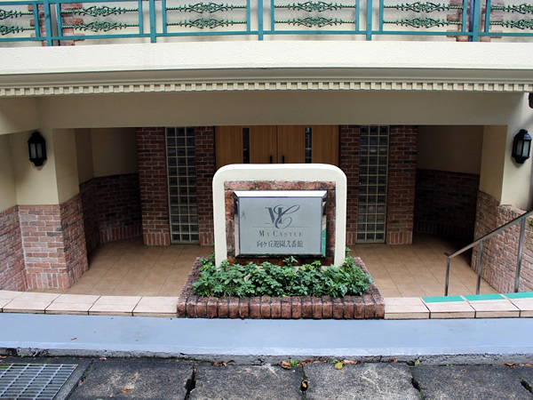 マイキャッスル向ヶ丘遊園2番館の外観