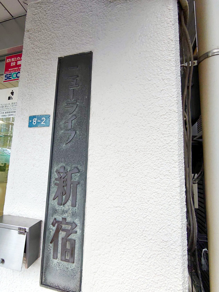 ニューライフ新宿の外観