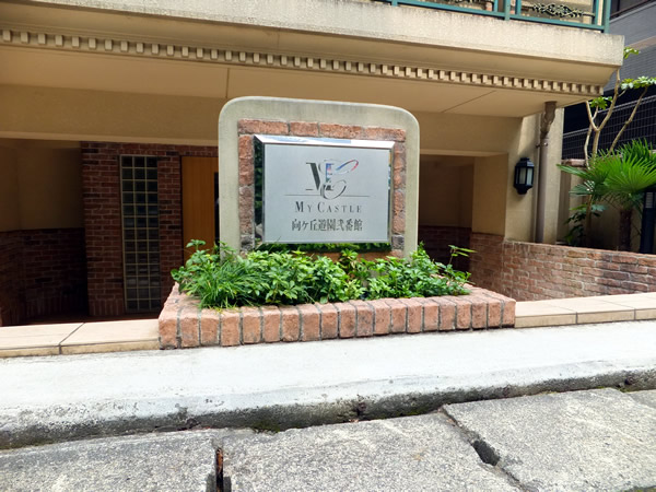 マイキャッスル向ヶ丘遊園2番館の外観