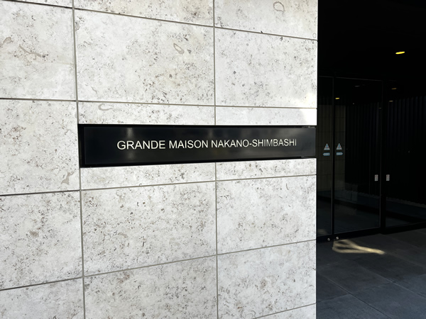 グランドメゾン中野新橋の外観