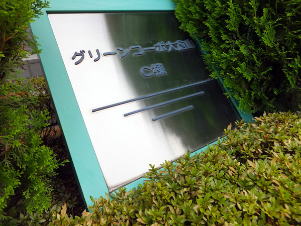 グリーンコーポ大倉山C棟の外観