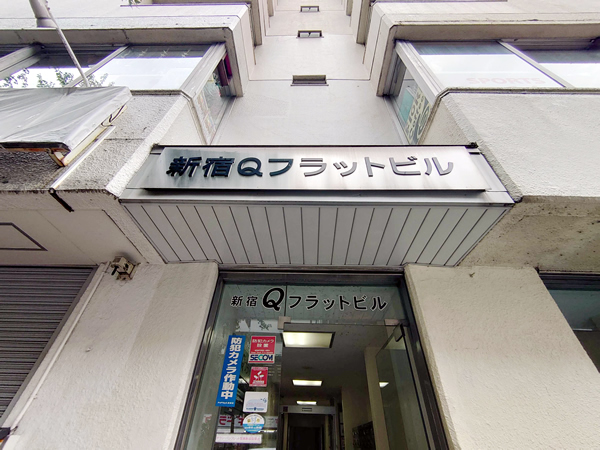 新宿Qフラットビルの外観