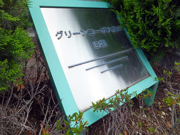 グリーンコーポ大倉山B棟の外観