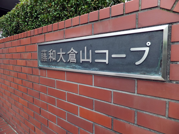 藤和大倉山コープ3の外観