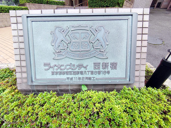 ライオンズシティ西新宿の外観