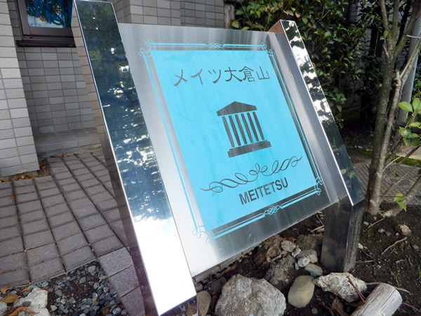 メイツ大倉山の外観