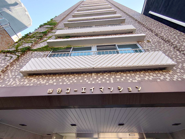 四谷コーエイマンションの外観