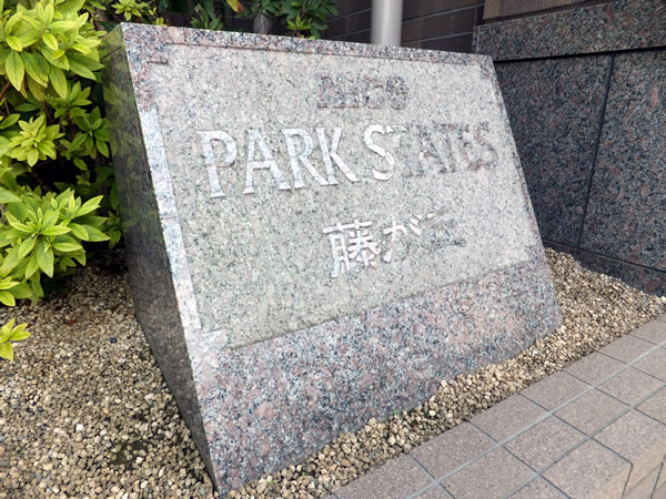 ナイスパークステイツ藤が丘の外観