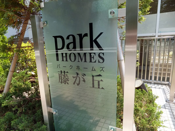 パークホームズ藤が丘の外観