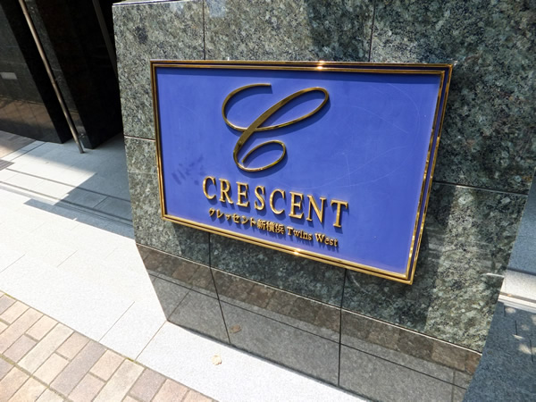 クレッセント新横浜ツインズウエストの外観