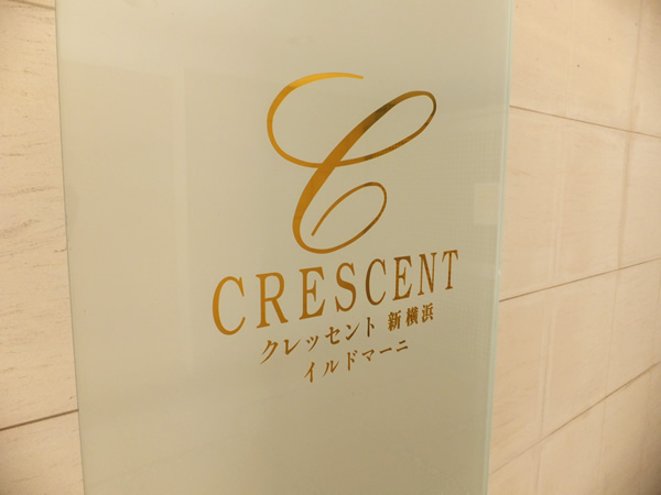 クレッセント新横浜イルドマーニの外観