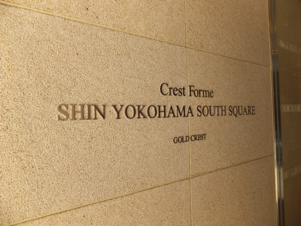 クレストフォルム新横浜サウススクエアの外観