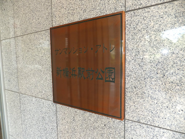 サンマンションアトレ新横浜駅前公園の外観