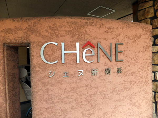 シェヌ新横浜の外観