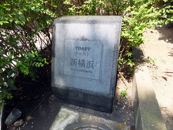 トースト新横浜の外観