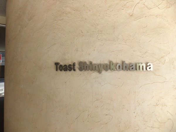 トースト新横浜の外観