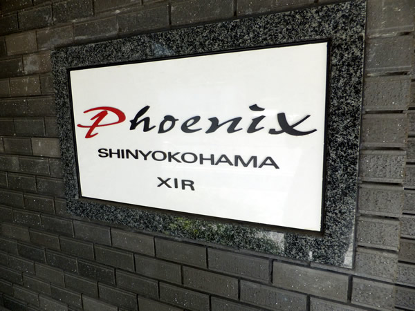 トーシンフェニックス新横浜イクシールの外観