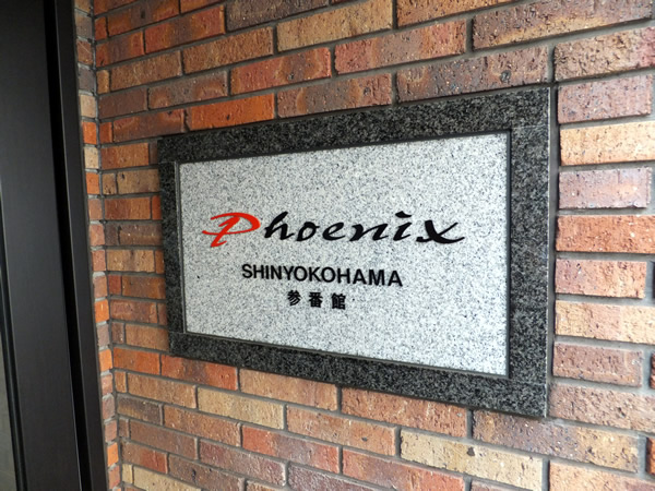 フェニックス新横浜3番館の外観