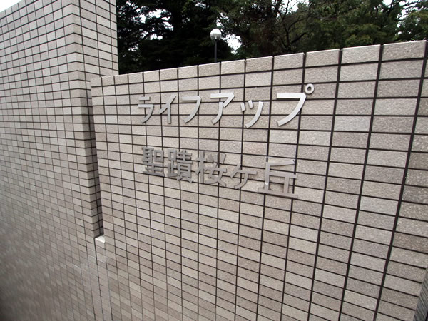 ライフアップ聖蹟桜ヶ丘の外観