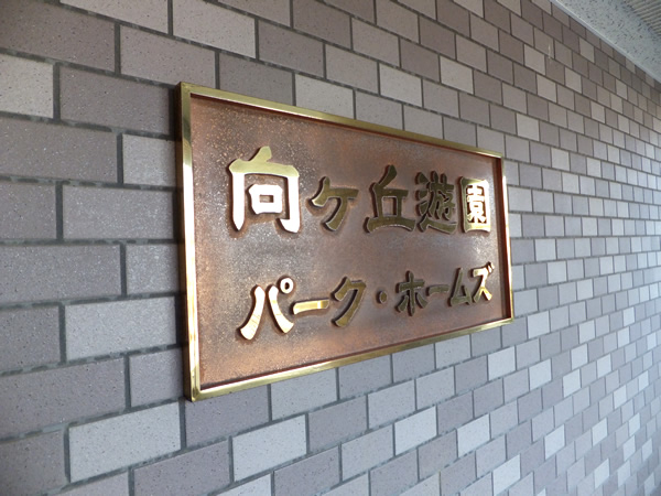 向ヶ丘遊園パークホームズの外観